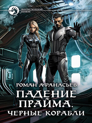 cover image of Падение Прайма. Черные корабли